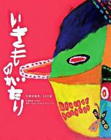 いきものがたり : 生物多様性11の話