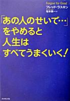 「あの人のせいで…」をやめると人生はすべてうまくいく!