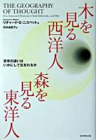 木を見る西洋人森を見る東洋人 : 思考の違いはいかにして生まれるか