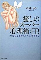 癒しのスーパー心理術:EB : わたしを癒すもう1人のわたし