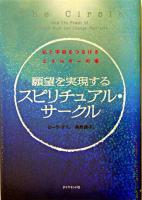 願望を実現するスピリチュアル・サークル : 私と宇宙をつなげるエネルギーの場