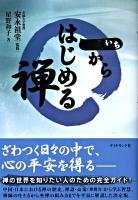 一からはじめる禅