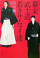 幕末武士道、若きサムライ達