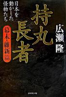 持丸長者 : 日本を動かした怪物たち 幕末・維新篇