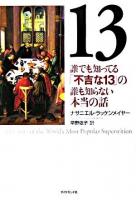 13 : 誰でも知ってる「不吉な13」の誰も知らない本当の話