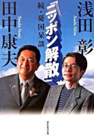 ニッポン解散 : 続・憂国呆談