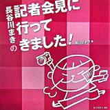 長谷川まきの記者会見に行ってきました!