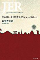 ジャパニーズ・エンタテインメント・リポート