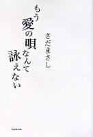 もう愛の唄なんて詠えない