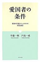 愛国者の条件 : 昭和の失策とナショナリズムの本質を問う