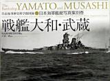 戦艦大和・武蔵 ＜日本海軍艦艇写真集  呉市海事歴史科学館図録 別巻＞