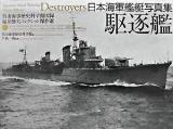駆逐艦 ＜日本海軍艦艇写真集  呉市海事歴史科学館図録  福井静夫コレクション傑作選＞