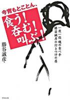 今宵もとことん、食う!呑む!叫ぶ! : 一夜一殺魂の食べ手勝谷誠彦の行きつけの店