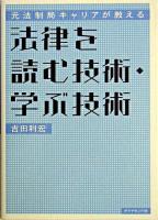 法律を読む技術・学ぶ技術 : 元法制局キャリアが教える