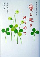 愛と死をみつめて : ある純愛の記録 新版.