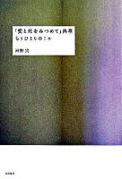 「愛と死をみつめて」終章 : もうひとりのミコ