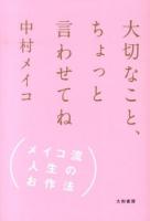 大切なこと、ちょっと言わせてね : メイコ流人生のお作法