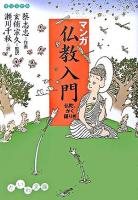 マンガ仏教入門 : 仏陀、かく語りき ＜だいわ文庫＞