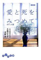 愛と死をみつめて : ある純愛の記録 ＜だいわ文庫＞ ポケット版.