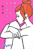 愛がなくてははじまらない。 ＜だいわ文庫＞