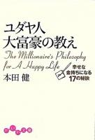 ユダヤ人大富豪の教え : 幸せな金持ちになる17の秘訣 ＜だいわ文庫＞