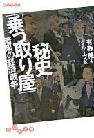 秘史「乗っ取り屋」 : 暗黒の経済戦争 ＜だいわ文庫＞