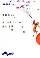 サン=テグジュペリ星の言葉 ＜だいわ文庫＞