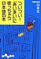 ついつい!「あいまい」に使っちゃう日本語の本 ＜だいわ文庫＞