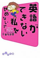 英語ができない私をせめないで! ＜だいわ文庫＞