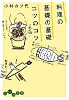 料理の基礎の基礎コツのコツ ＜だいわ文庫＞