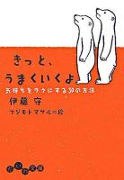 きっと、うまくいくよ : 気持ちをラクにする30の方法 ＜だいわ文庫＞