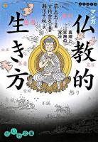 マンガ仏教的生き方 : 真理と実践の方法 ＜だいわ文庫＞