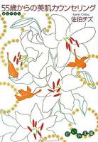 55歳からの美肌カウンセリング ＜だいわ文庫＞