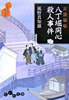 八丁堀同心殺人事件 : 耳袋秘帖 ＜だいわ文庫＞