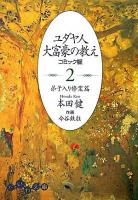 ユダヤ人大富豪の教え : コミック版 2(弟子入り修業篇) ＜だいわ文庫＞