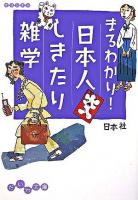 まるわかり!日本人しきたり雑学 ＜だいわ文庫＞