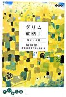 グリム童話 : コミック版 2 ＜だいわ文庫＞