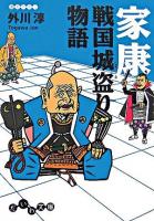 家康戦国城盗り物語 ＜だいわ文庫＞