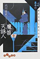 魔笛天誅人 : 北町裏奉行 ＜だいわ文庫＞