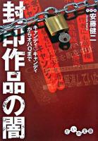 封印作品の闇 : キャンディ・キャンディからオバQまで ＜だいわ文庫＞