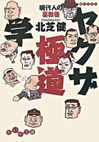 ヤクザ極道学 : 現代人の裏教養 ＜だいわ文庫＞