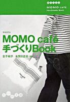 Momo café手づくりbook ＜だいわ文庫＞
