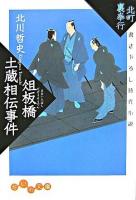 俎板橋土蔵相伝事件 : 北町裏奉行 ＜だいわ文庫＞