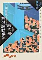鍛冶橋阿波騒動事件 : 北町裏奉行 ＜だいわ文庫＞