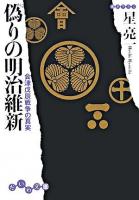偽りの明治維新 : 会津戊辰戦争の真実 ＜だいわ文庫＞