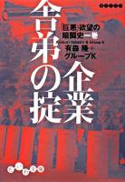 企業舎弟の掟 ＜だいわ文庫  「巨悪」欲望の暗闘史 1巻＞