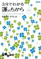 3分でわかる運のちから ＜だいわ文庫＞