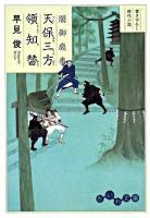 天保三方領知替 : 闇御庭番 ＜だいわ文庫＞