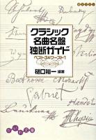 クラシック名曲名盤独断ガイド : ベスト3 &ワースト1 ＜だいわ文庫＞