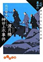 渡月橋神田上水事件 : 北町裏奉行 ＜だいわ文庫＞